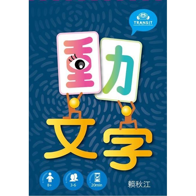 【桌遊老爹】現貨 原價350 動文字 國文 教育