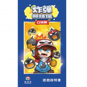【桌遊老爹】原價199 炸彈競技場:隨身版