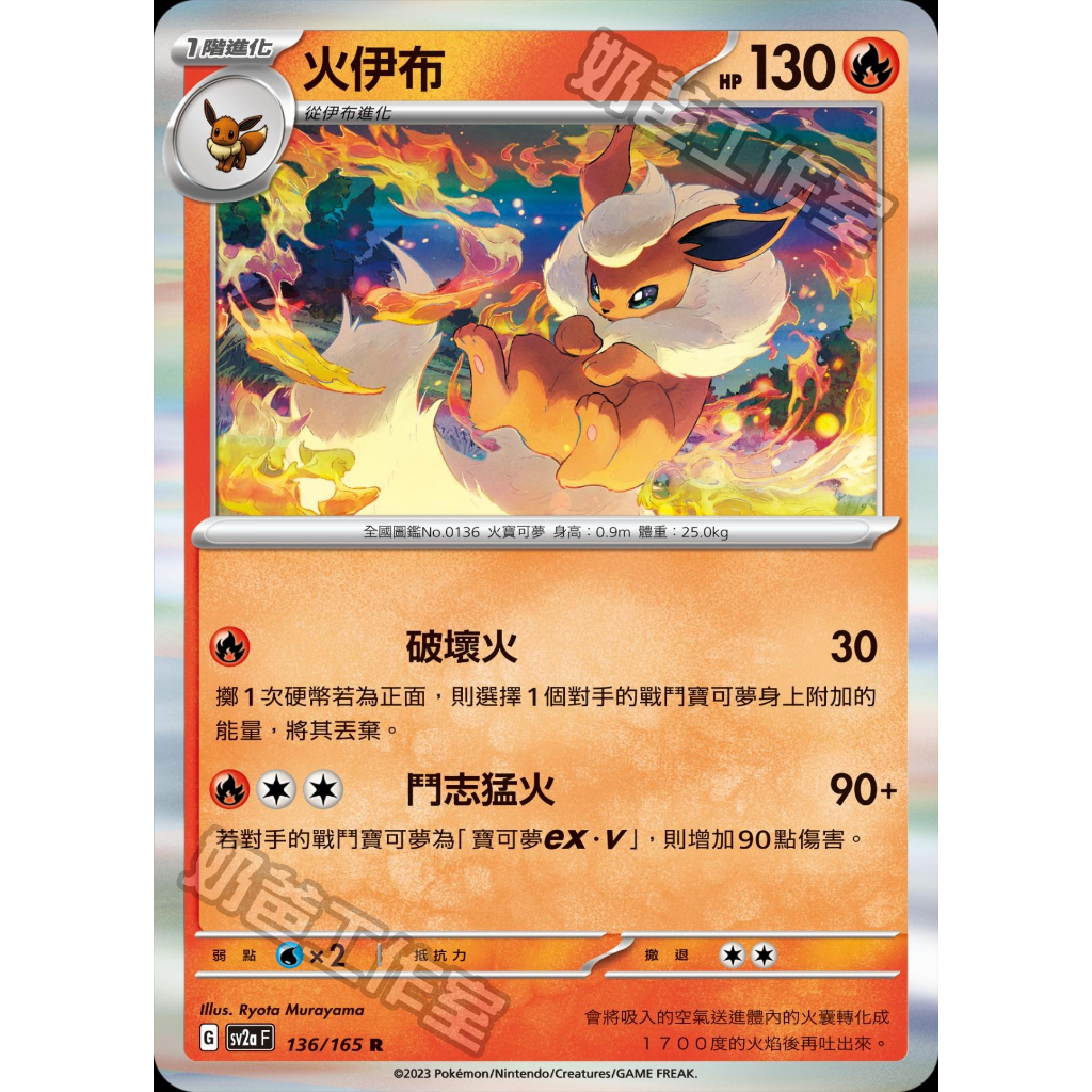 【桌遊老爹】PTCG 中文版 R 火伊布 SV2A 136/165