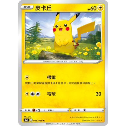 【桌遊老爹】PTCG 中文版 C 皮卡丘 S6A 026/069