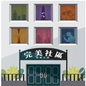 【桌遊老爹】原價490 完美社區