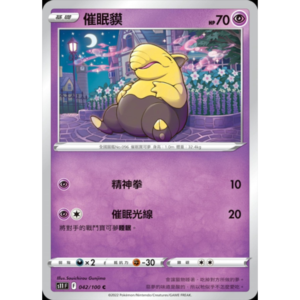 【桌遊老爹】PTCG 中文版 催眠貘 S11 042/100