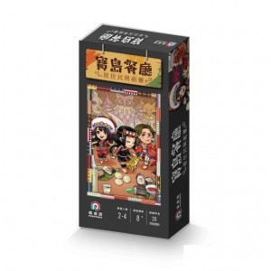 【桌遊老爹】原價199 寶島餐廳:隨身版