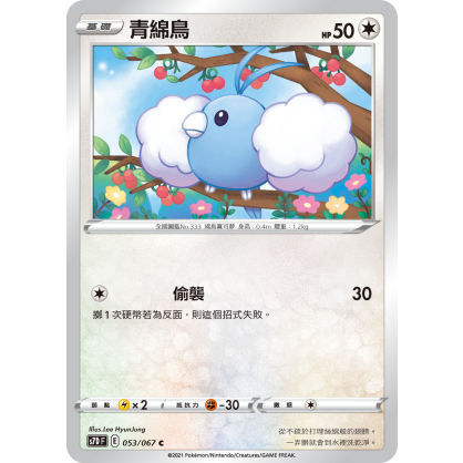 【桌遊老爹】PTCG 中文版 C 青綿鳥 S7D 053 S12A 120