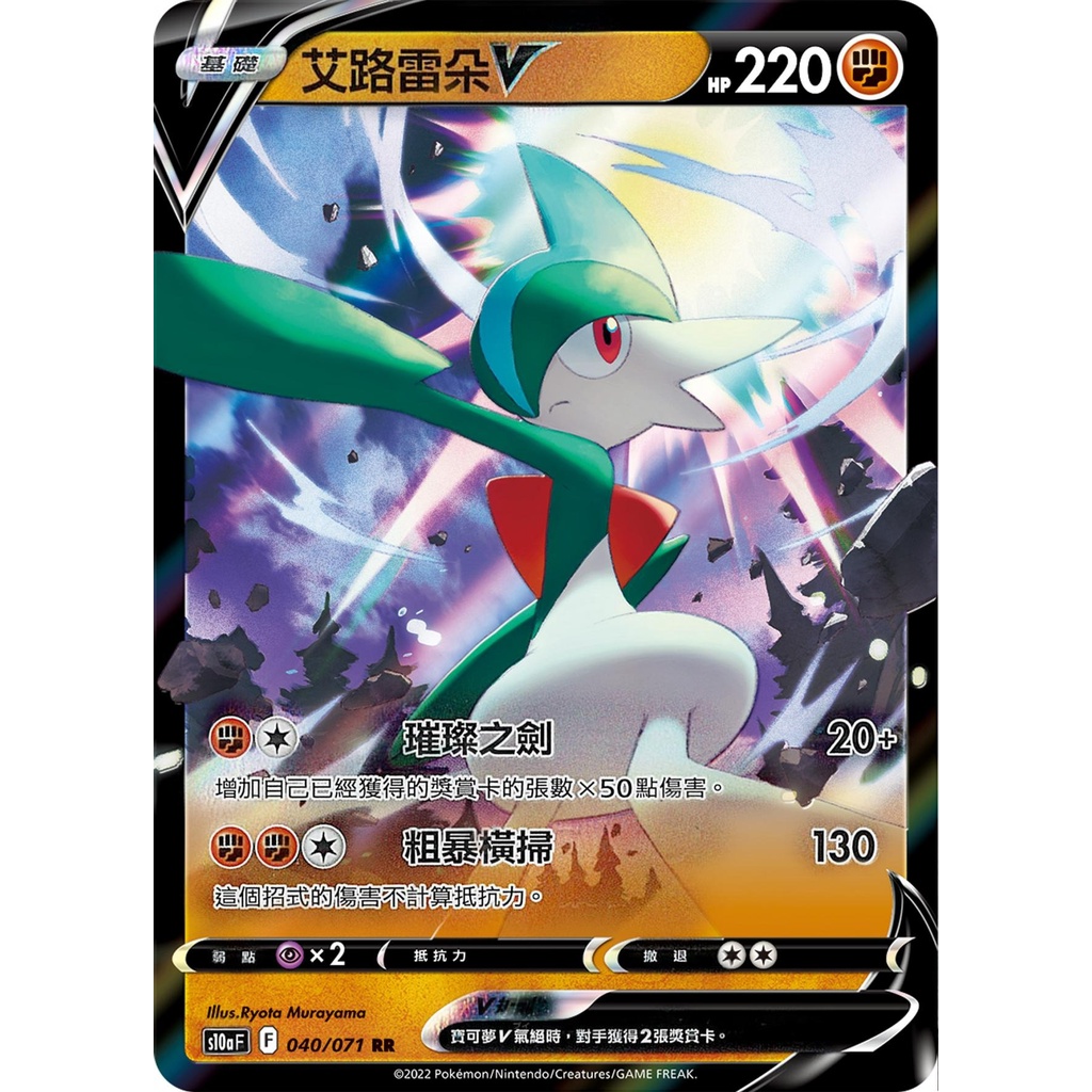 【桌遊老爹】PTCG 中文版 RR 艾路雷朵V S10A 040/071