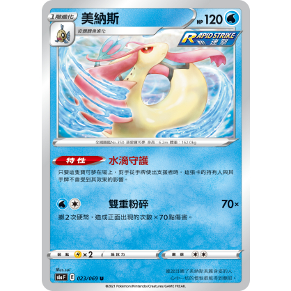 【桌遊老爹】PTCG 中文版 U 美納斯 S6A 023/069 連擊 特性 水滴守護