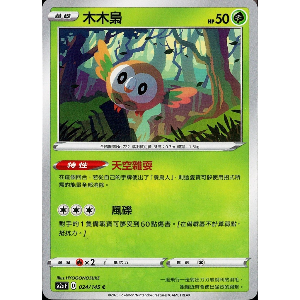 【桌遊老爹】PTCG 中文版 C 木木梟 sc2a 024 s4a 001 SCA 003 特性 天空雜耍