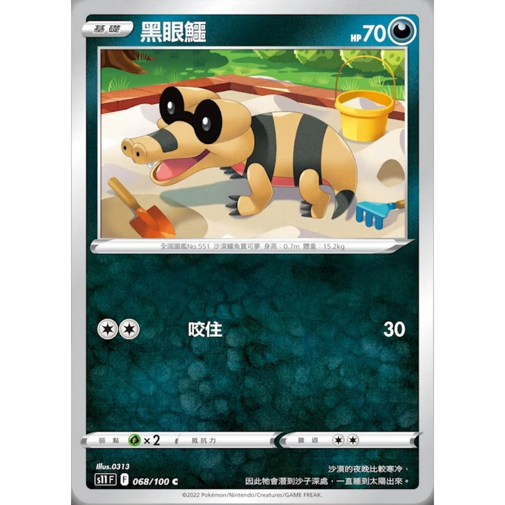 【桌遊老爹】PTCG 中文版 黑眼鱷 S11 068/100