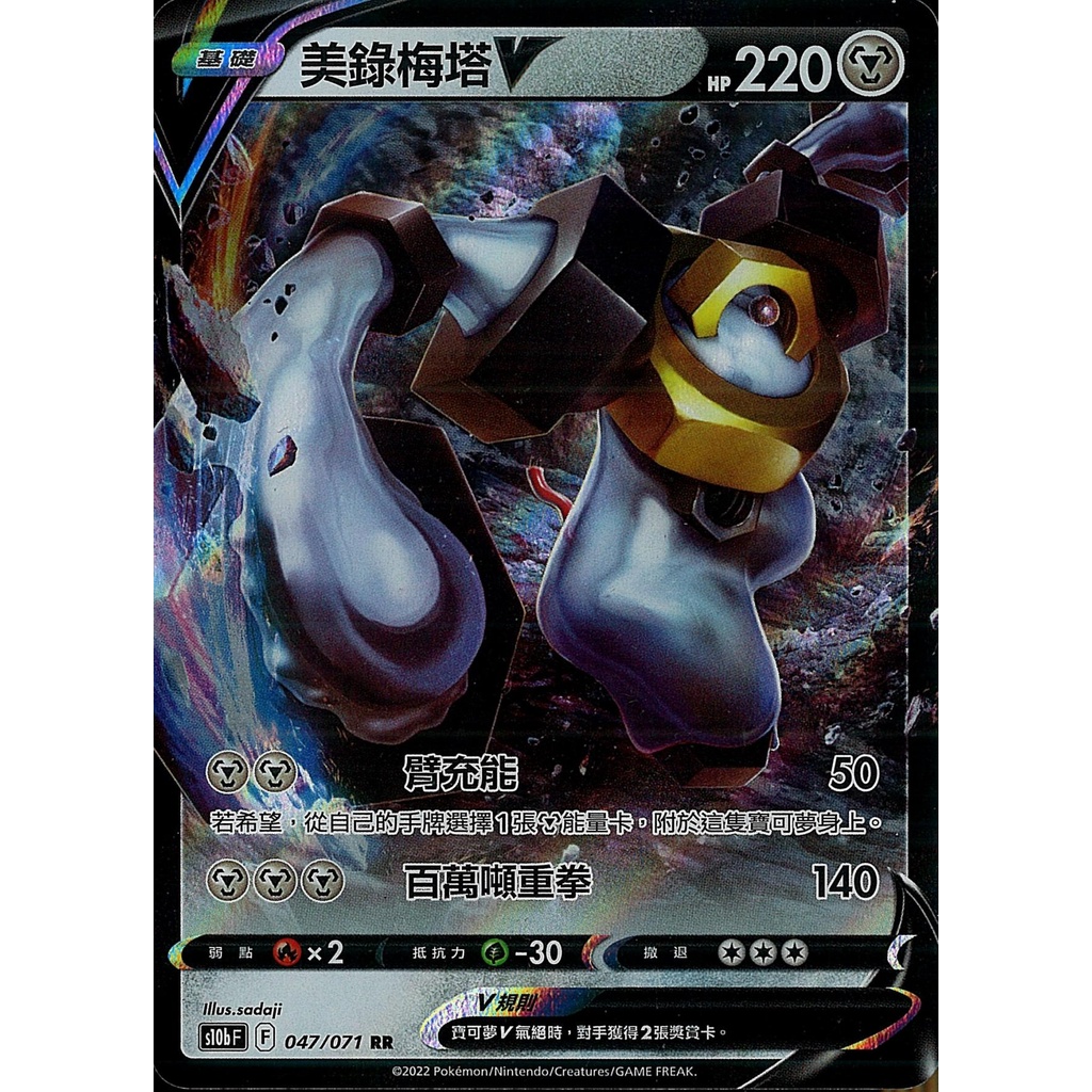 【桌遊老爹】PTCG 中文版 RR 美錄梅塔V S10B 047/071