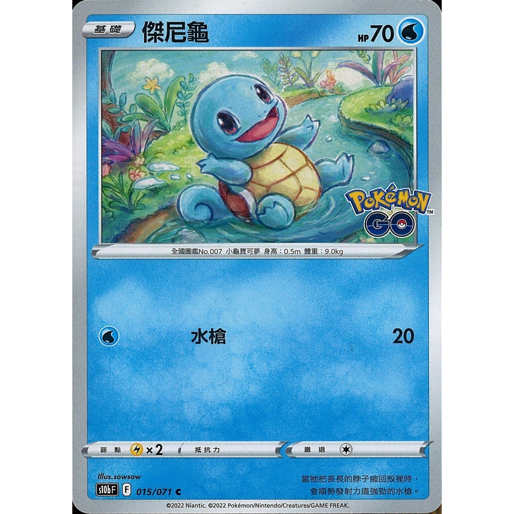 【桌遊老爹】PTCG 中文版 C 傑尼龜 S10B 015/071