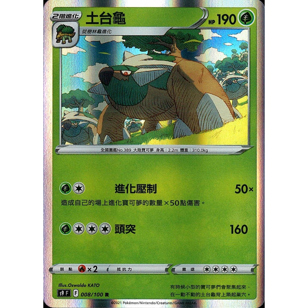 【桌遊老爹】PTCG 中文版 R 土台龜 S9 008/100