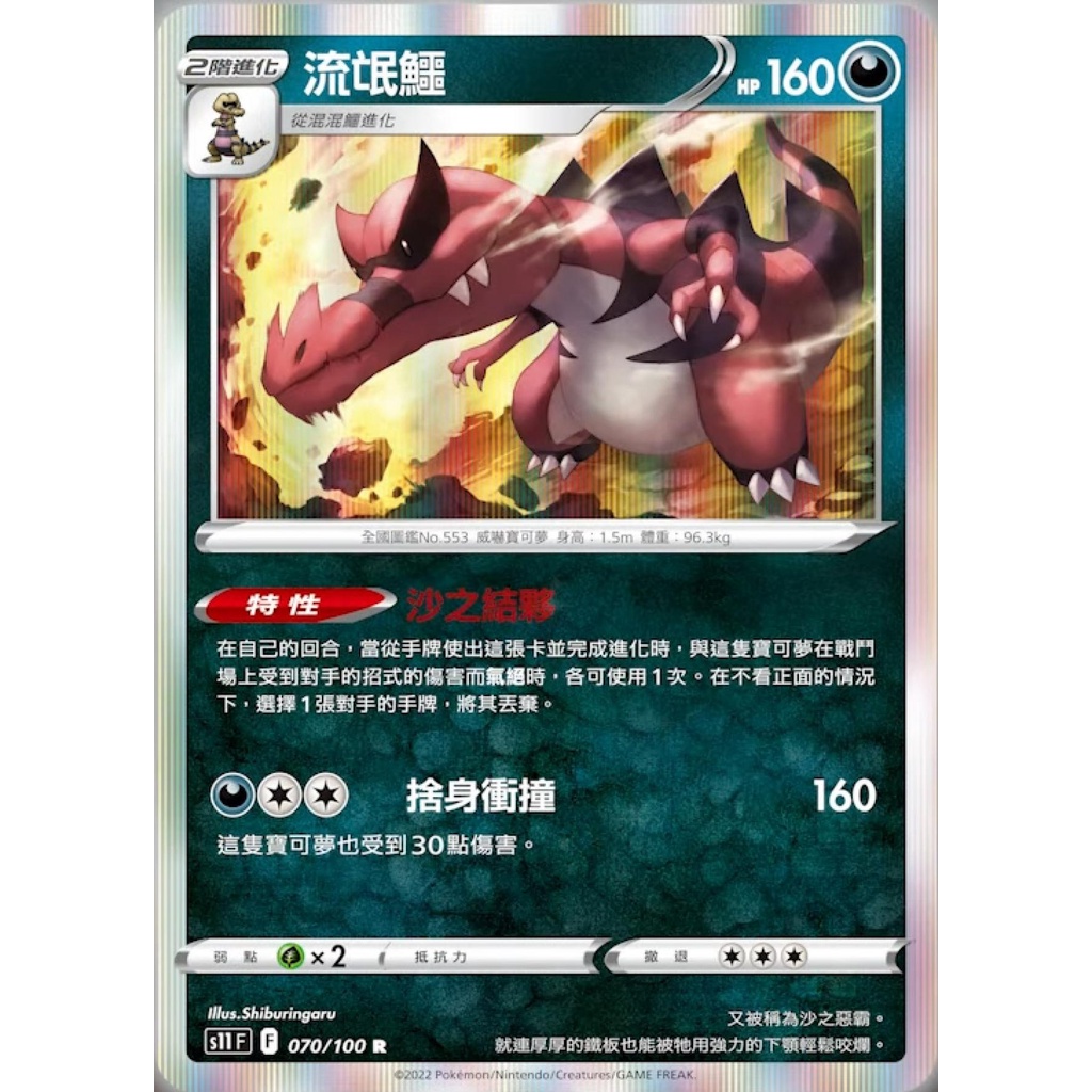 【桌遊老爹】PTCG 中文版 流氓鱷 S11 070/100 特性 砂之結夥