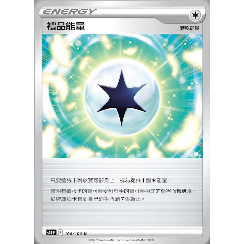 【桌遊老爹】PTCG 中文版 禮品能量 S11 100/100
