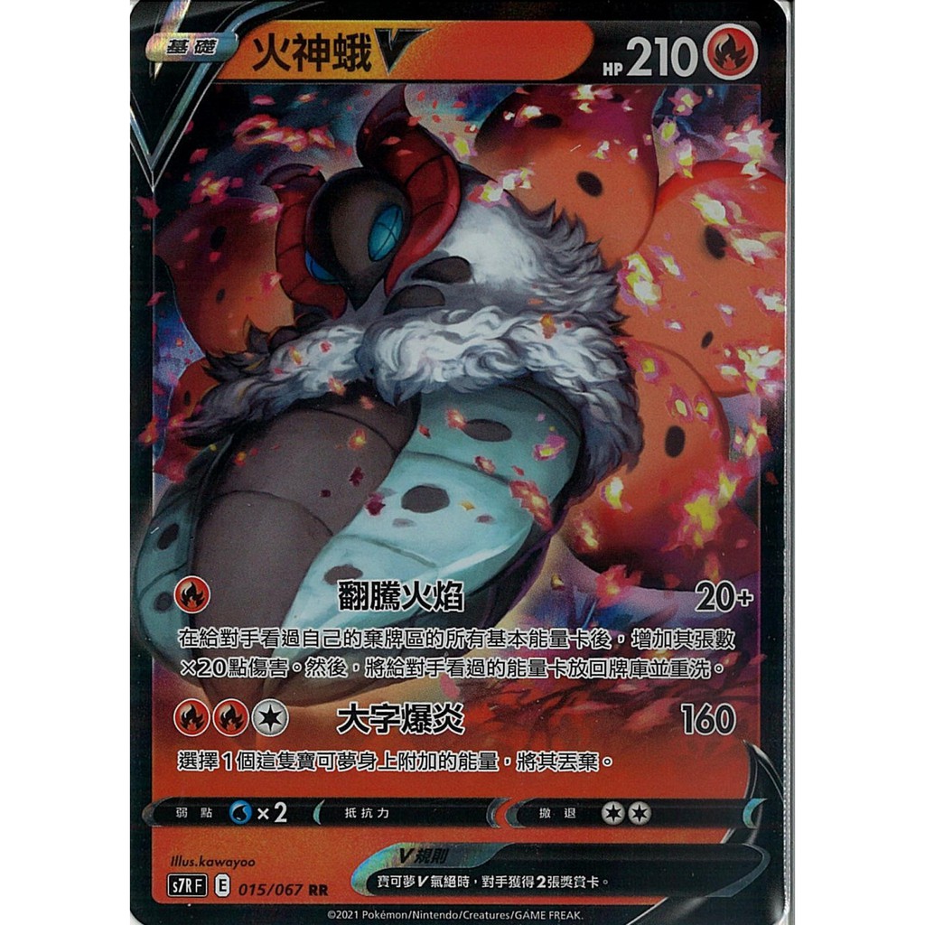 【桌遊老爹】 火神蛾 V S7RF 015/067 RR