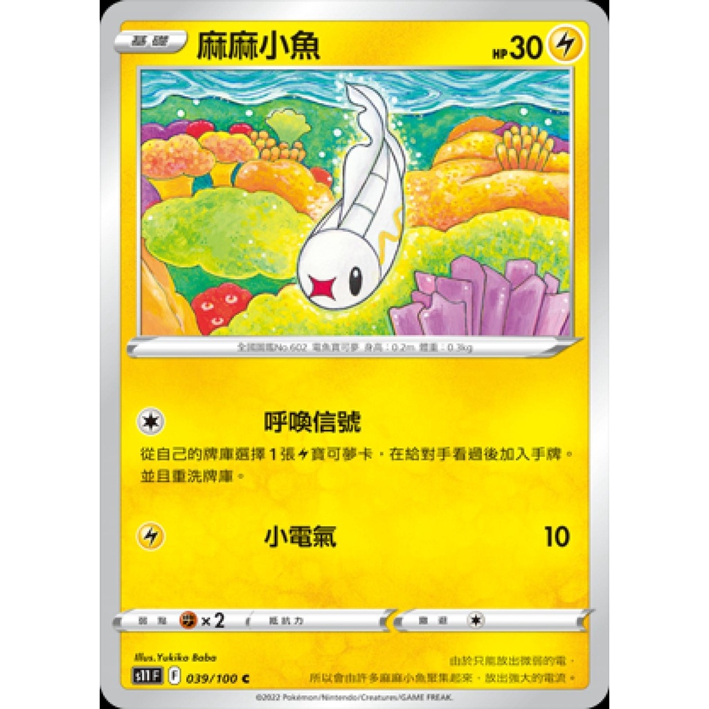 【桌遊老爹】PTCG 中文版 麻麻小魚 S11 039/100