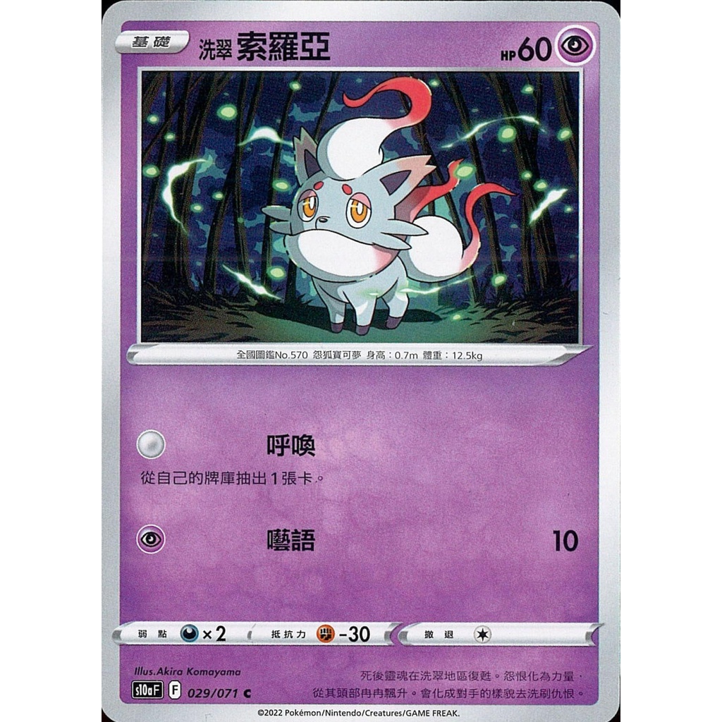【桌遊老爹】PTCG 中文版 C 洗翠 索羅亞 S10A 029/071