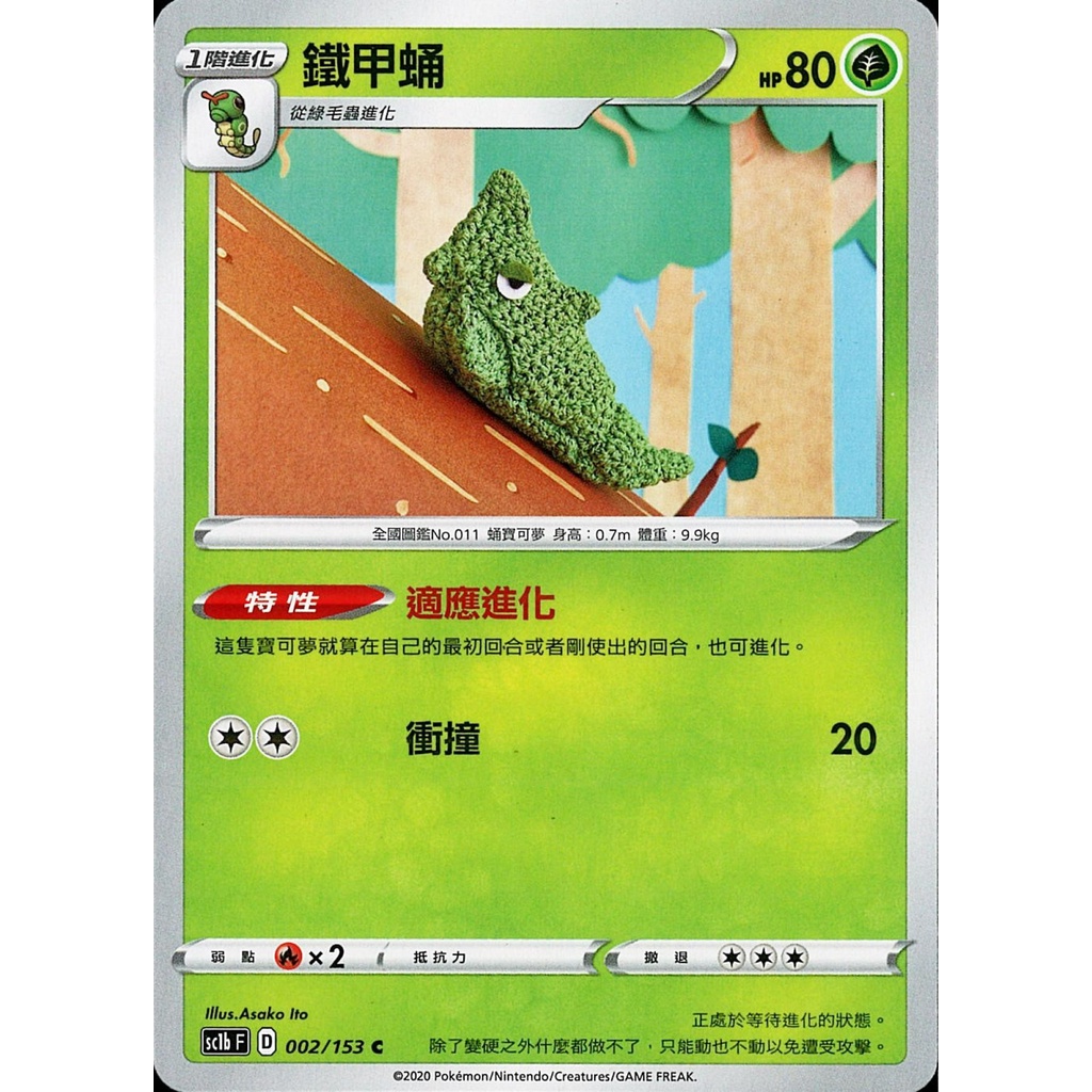 【桌遊老爹】PTCG 中文版 C 鐵甲蛹 sc1b 002/153 特性 適應進化