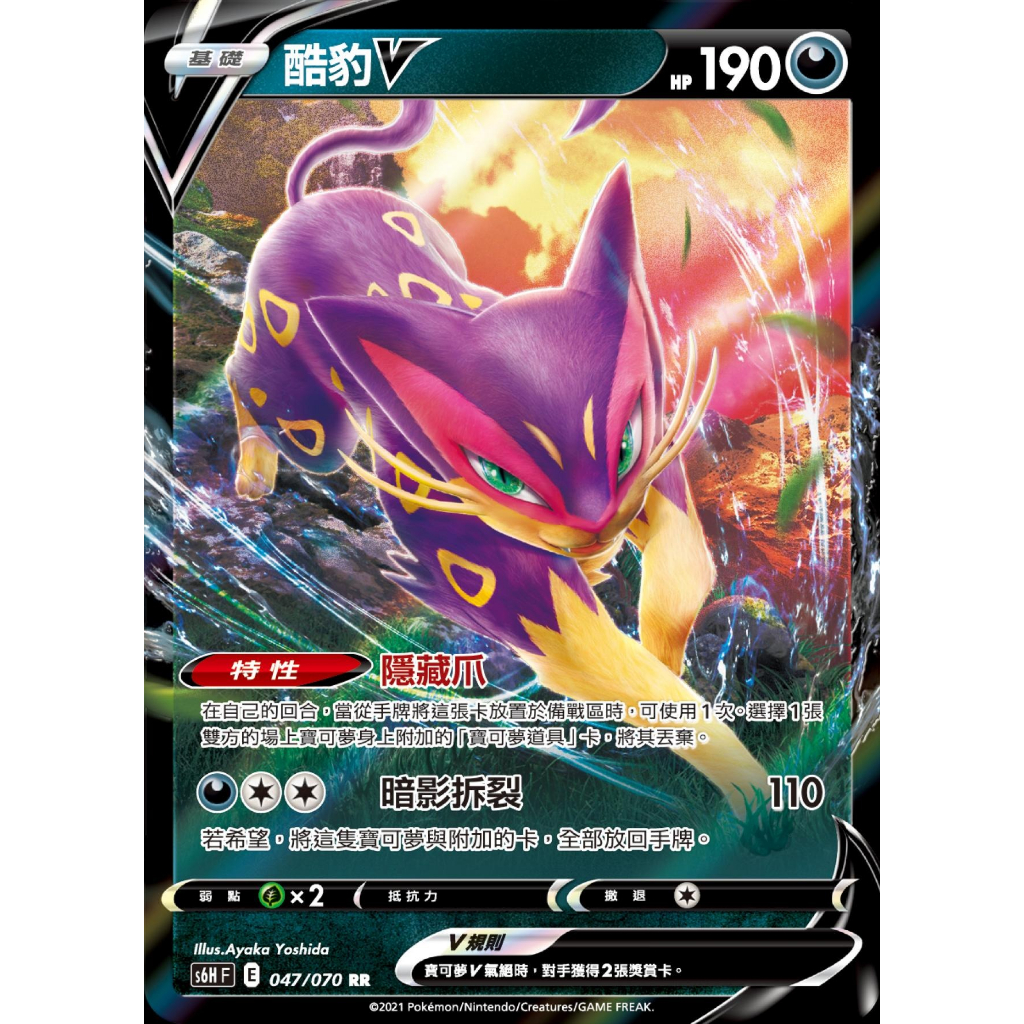 【桌遊老爹】PTCG 中文版 RR 酷豹V S6H 047/070 特性 隱藏爪
