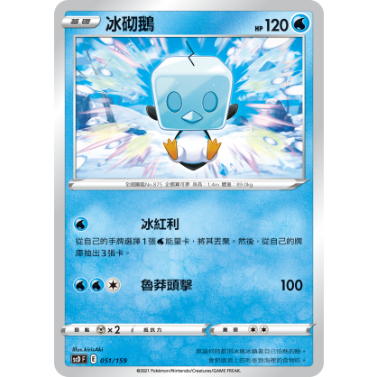 【桌遊老爹】PTCG 中文版 冰砌鵝 SCD 051/159