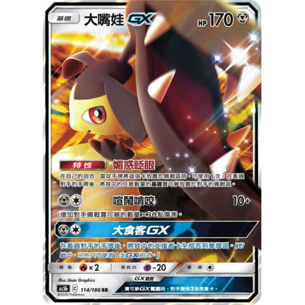 【桌遊老爹】 大嘴娃GX As5b 114/186 RR