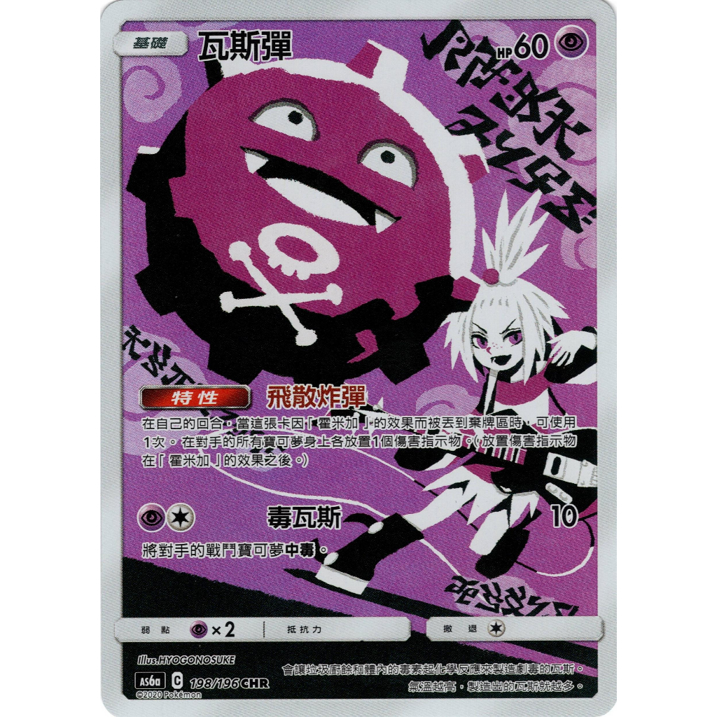 【桌遊老爹】PTCG 中文版 CHR 瓦斯彈 AS6a 198/196