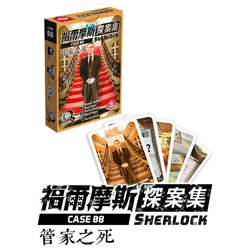 【桌遊老爹】原價190 福爾摩斯探案集第三輯：管家之死/謎墓/面目全非
