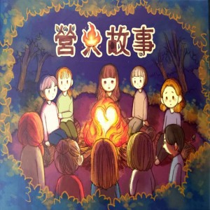 【桌遊老爹】原價700 營火故事 送火光擴充