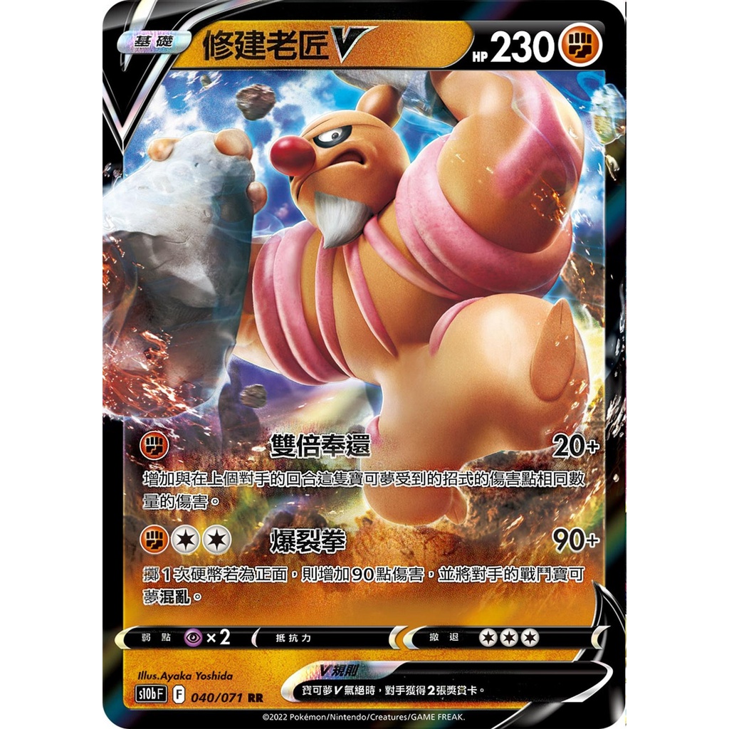 【桌遊老爹】PTCG 中文版 RR 修建老匠V S10B 040/071