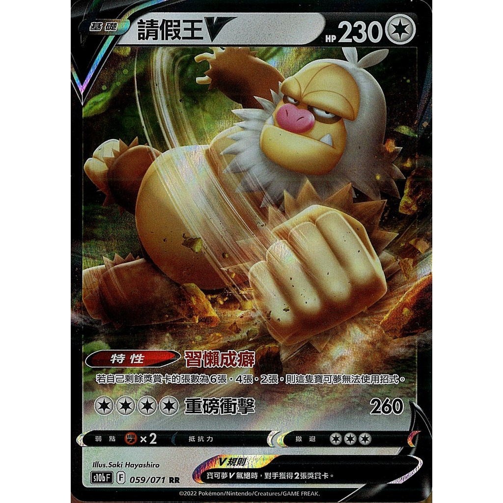 【桌遊老爹】PTCG 中文版 RR 請假王V S10B 059/071