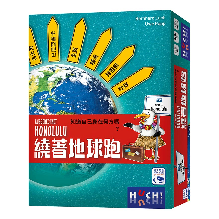 【桌遊老爹】原價590 繞著地球跑 Ausgerechnet Honolulu－中文版