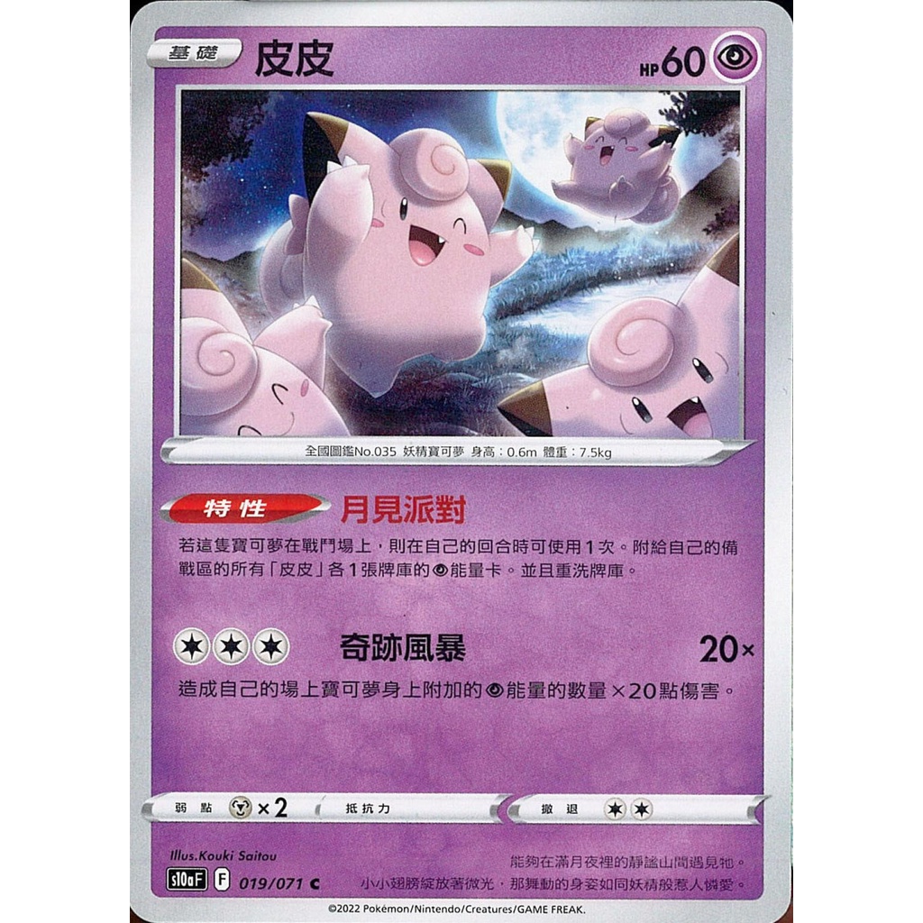【桌遊老爹】PTCG 中文版 C 皮皮 S10A 019/071 特性 月見派對