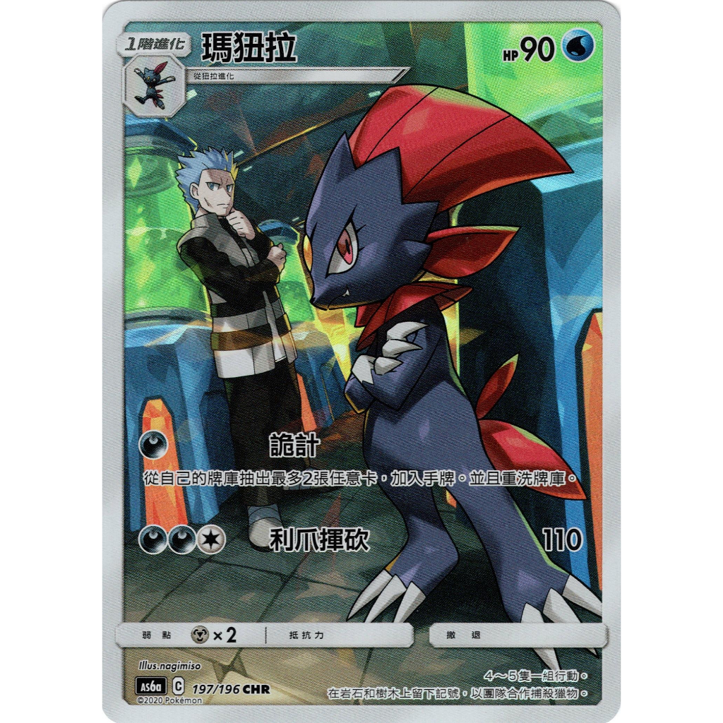 【桌遊老爹】PTCG 中文版 CHR 瑪狃拉 AS6a 197/196