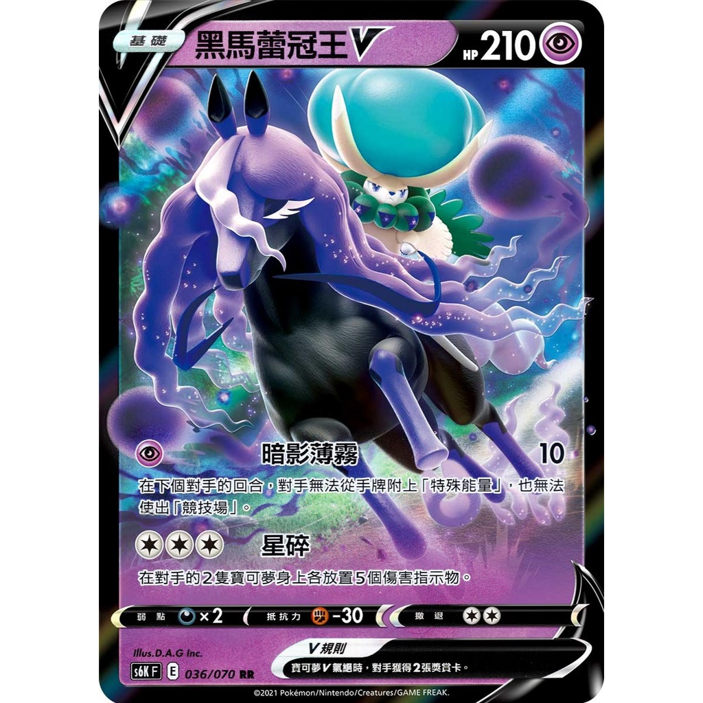 【桌遊老爹】PTCG 中文版 RR 黑馬蕾冠王V S6K 036/070 S8B 082 SI 203 閃卡