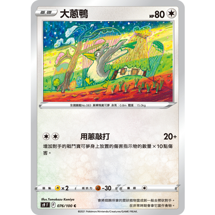 【桌遊老爹】PTCG 中文版 C 大蔥鴨 S9 076