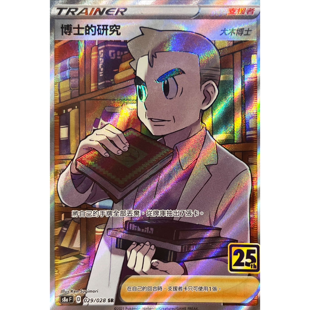 【桌遊老爹】PTCG 中文版 SR 博士的研究 S8A 029/028 大木博士 全圖 25週年 人物卡