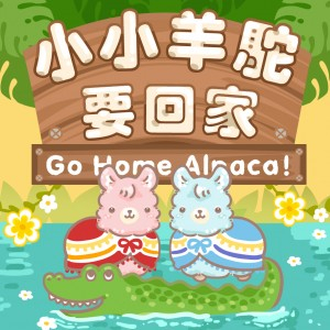 【桌遊老爹】小小羊駝要回家 扭蛋桌遊系列&(15入分享版)