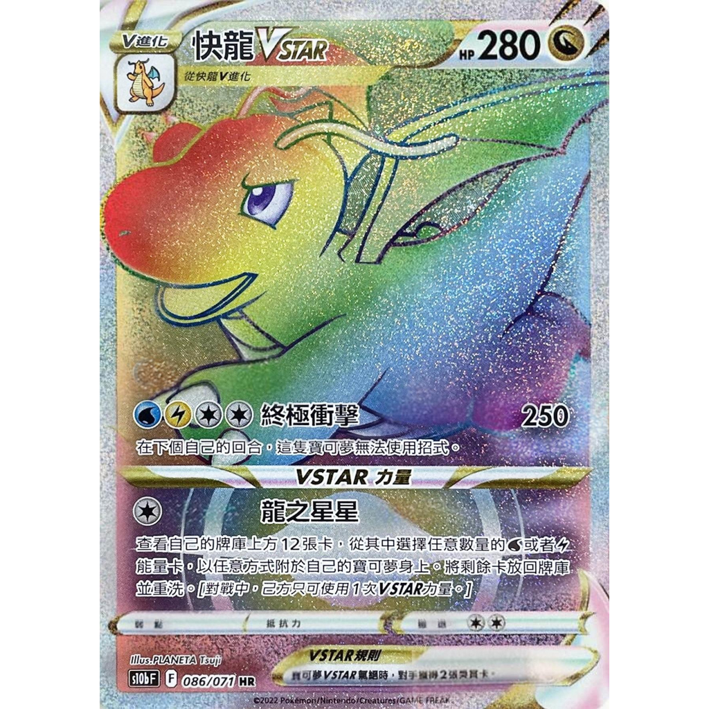 【桌遊老爹】PTCG 中文版 HR 快龍VSTAR S10B 086/071