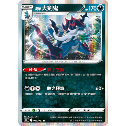 【桌遊老爹】PTCG 中文版 R 洗翠 大劍鬼 S10D 041/067 特性 謀士之勢 閃卡
