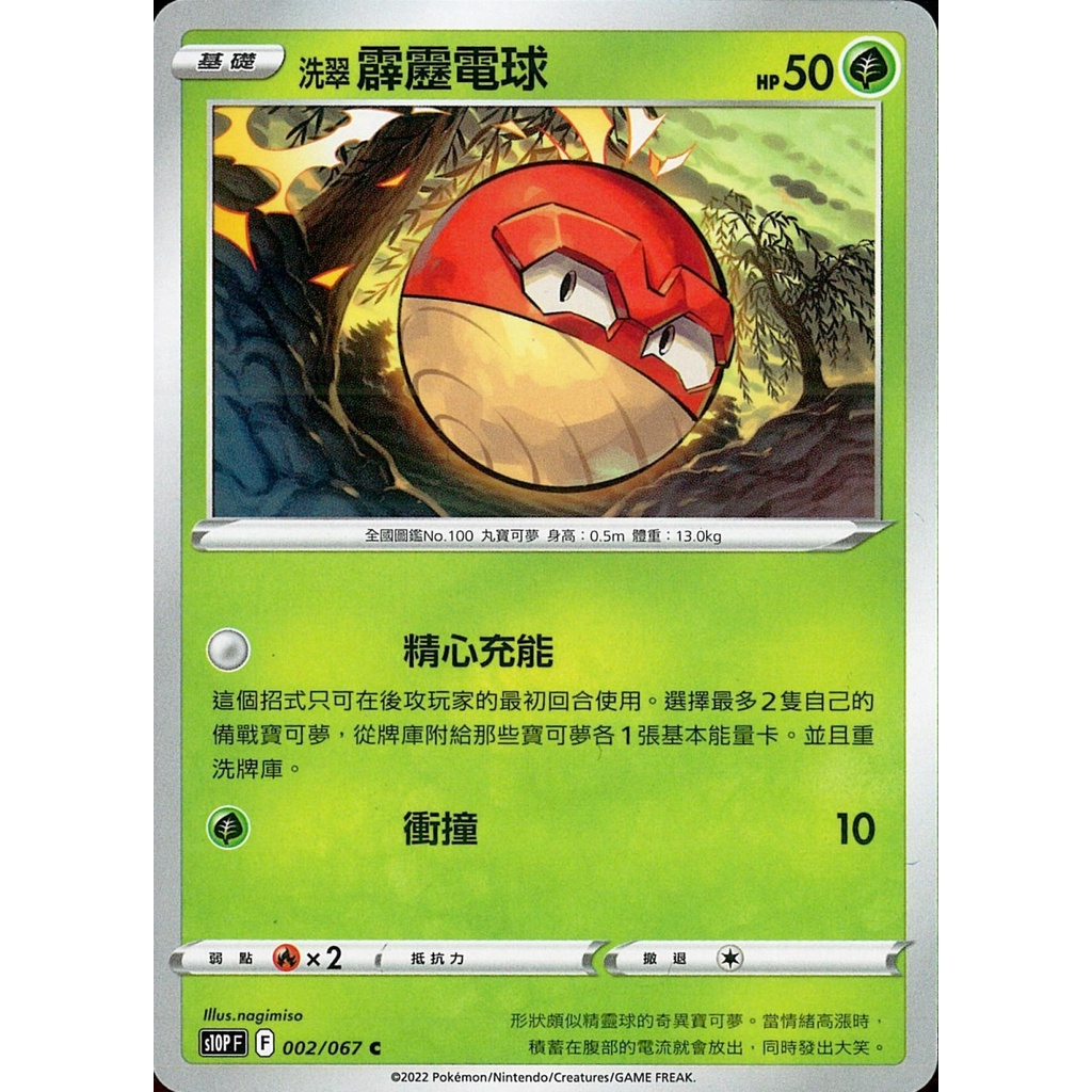 【桌遊老爹】PTCG 中文版 C 洗翠 霹靂電球 S10P 002/067