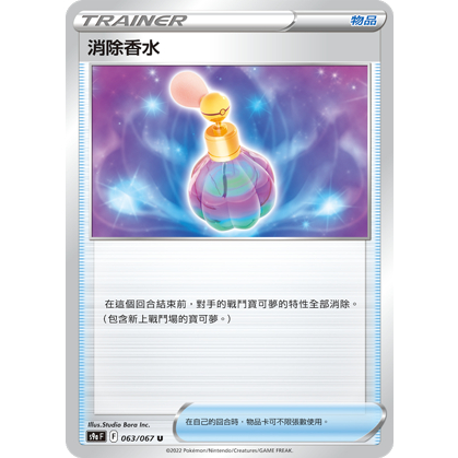 【桌遊老爹】PTCG 中文版 U 消除香水 S9A 063/067 道具卡
