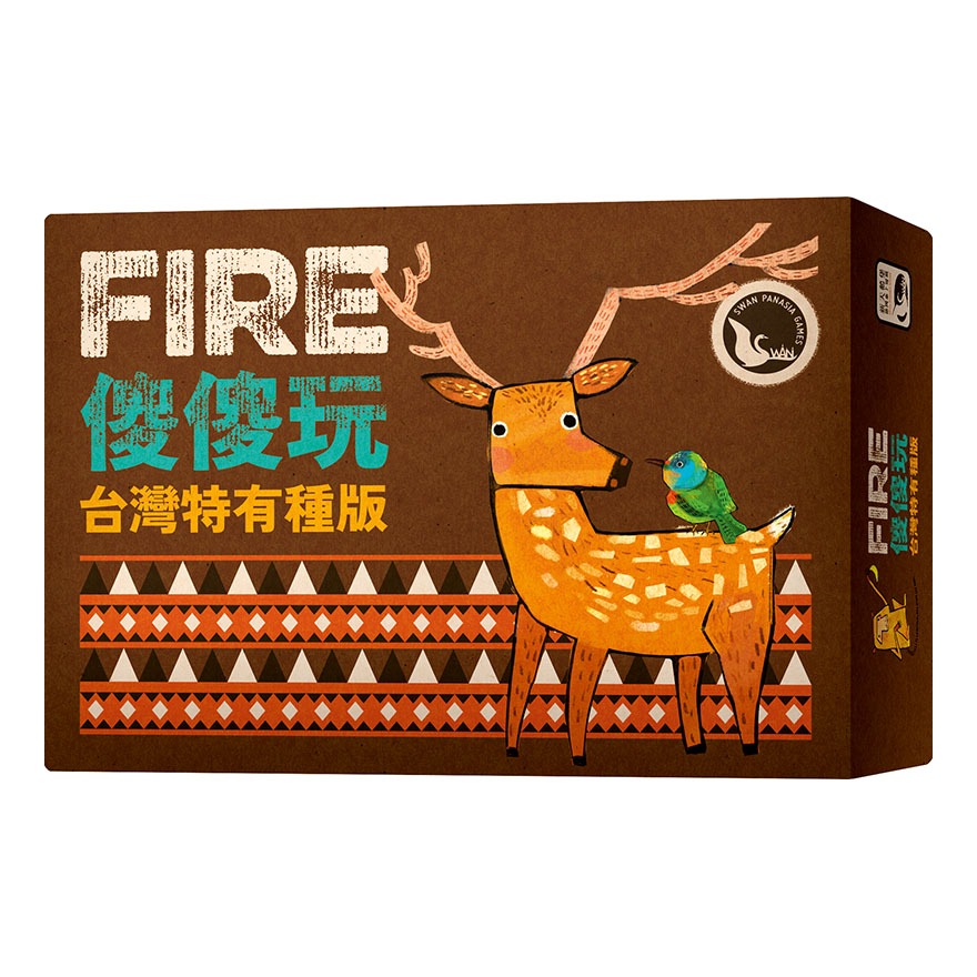 【桌遊老爹】原價390元 傻傻玩 台灣特有種版 FIRE