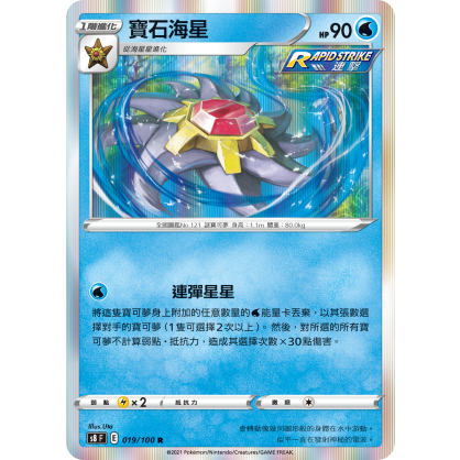 【桌遊老爹】PTCG 中文版 R 寶石海星 S8 019/100 連擊
