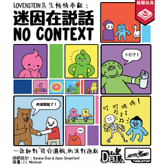 【桌遊老爹】迷因在說話