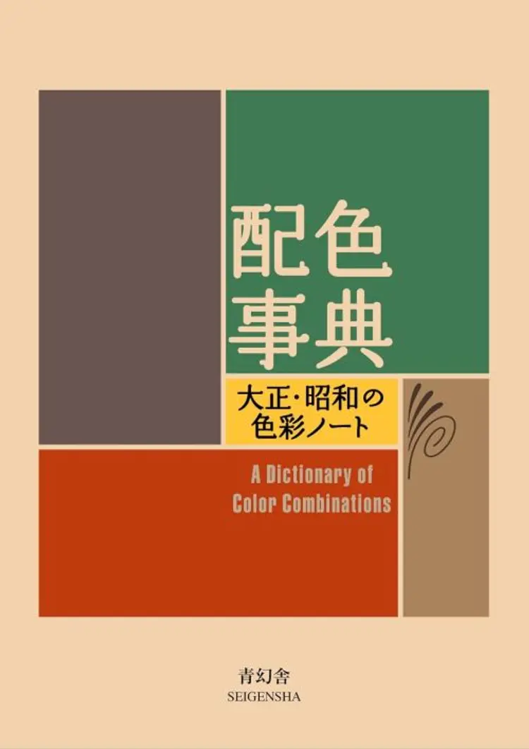 A Dictionary of Color Combinations - Volume 1 af Seigensha Art Publishing