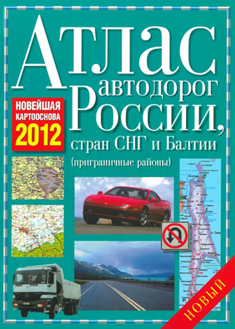 Atlas of Motor Roads of Russia, CIS countries and the Baltics 2012