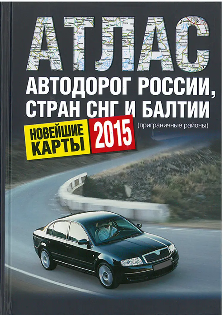 Atlas of Motor Roads of Russia, CIS countries and the Baltics 2015
