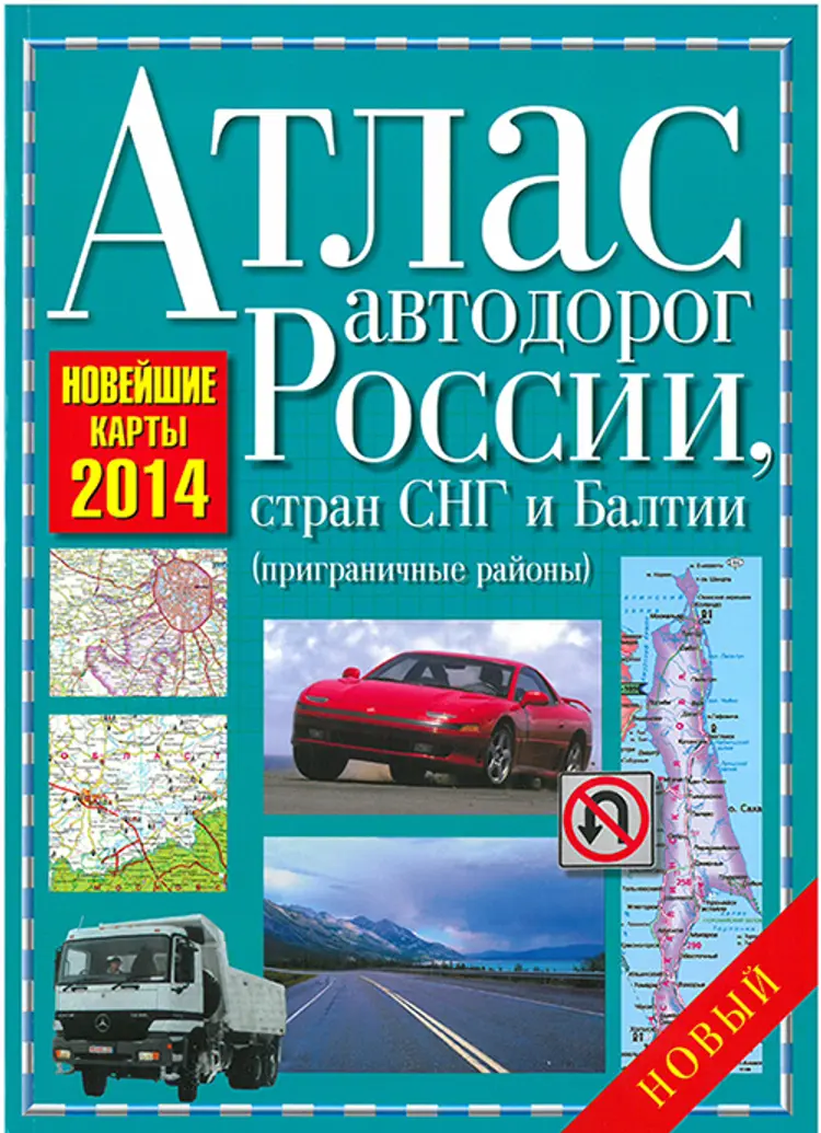 Atlas of Motor Roads of Russia, CIS countries and the Baltics 2014