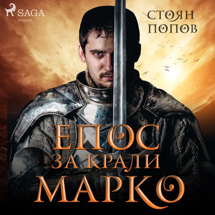 Епос за Крали Марко af Стоян Попов