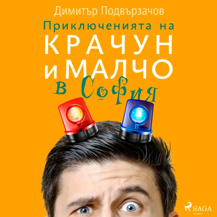 Приключенията на Крачун и Малчо в София af Димитър Подвързачов