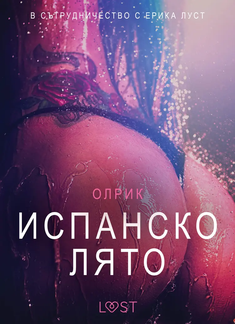Испанско лято - Eротика af – Олрик